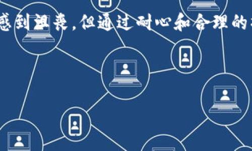 关于“TPWallet”的确认问题，可以参考以下内容。

### TPWallet一直在确认中

如果你在使用 TPWallet 时遇到“一直在确认中”的问题，不用担心，这种情况是比较常见的，可能是由于多种因素造成的。本文将带你深入了解可能的原因及其解决办法，确保你能够顺利使用这款数字钱包。

什么是 TPWallet？
TPWallet 是一款功能强大的数字钱包，允许用户存储、管理和交易多种加密货币。其用户友好的界面和多功能性使其在加密货币投资者中备受欢迎。不过，就像所有数字钱包一样，在使用过程中，也可能会遇到一些问题。

确认过程解释
当你进行一笔交易时，这笔交易必须经过区块链网络的确认。确认的时间取决于多个因素，例如网络的拥堵程度、交易手续费的设置和区块链的处理能力。通常情况下，交易在几分钟内会被确认，但在某些情况下，确认可能会延迟，导致用户看到“确认中”的状态。

影响 TPWallet 确认的原因
要理解为什么你的 TPWallet 会一直显示“确认中”，我们需要考虑一些常见的原因：

h41. 网络拥堵/h4
如果区块链网络正处于高峰期，交易确认的速度可能会变慢。这意味着你的交易可能还未被矿工处理。

h42. 交易手续费设置偏低/h4
发送交易时，你可以选择支付的手续费。较低的手续费可能会导致交易优先级降低，从而影响确认时间。

h43. 钱包同步问题/h4
有时，TPWallet 可能未能与区块链进行及时同步，这也会导致交易状态显示为“确认中”。确保你的钱包应用程序是最新版本，并重新启动它，通常能够缓解这个问题。

h44. 区块链本身的问题/h4
一些区块链在面对系统更新或安全问题时，会暂时降低处理速度，导致交易确认时间延长。

解决方案
针对“确认中”的问题，你可以尝试以下解决方案：

h41. 等待一段时间/h4
在很多情况下，只需耐心等待即可。通常，交易会在网络恢复正常后获得确认。

h42. 提高交易手续费/h4
如果你的交易长时间未被确认，并且允许你重新发起交易，考虑提高手续费，以确保矿工优先处理你的交易。

h43. 检查钱包状态/h4
确保你的 TPWallet 已与网络连接，并且是最新版本。检查官方渠道以获取钱包的最新更新信息。

h44. 联系客服支持/h4
如果问题依然存在，可以考虑联系 TPWallet 客服，查看是否有针对你具体情况的解决方案。

总结
面对 TPWallet “一直在确认中”的问题，了解背后的原因和采取适当的解决方案是至关重要的。虽然这可能让人感到沮丧，但通过耐心和合理的操作，通常能够顺利解决。

希望以上内容能够帮助你解决 TPWallet 交易确认的问题，让你的数字资产管理更加顺畅！

如果你有其他相关问题，欢迎进一步咨询，我将竭诚为你解答。