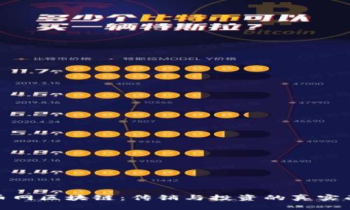 火币网区块链：传销与投资的真实面纱