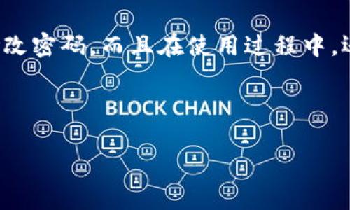 关于TPWallet的密码修改问题，我们可以进行一些讨论和介绍。TPWallet 是一个用于管理多种加密货币的数字钱包，因此，保护账户的安全非常重要。在这里，我将为您详细解析如何修改TPWallet的密码，并确保您的账户安全。

TPWallet简介
TPWallet是一款广受欢迎的数字资产管理工具，它支持多种加密货币的存储、发送和接收功能。其用户界面友好，安全性高，被广大数字货币爱好者所青睐。不过，随着数字资产的使用增多，用户安全问题也日益凸显，因此，定期修改密码是保护账户的重要措施之一。

为什么修改密码很重要？
很多人可能会觉得，自己的密码保持不变也无所谓。但实际上，定期更换密码能有效提高账户的安全性。首先，密码可能会被盗取，尤其是在不安全的网络环境中使用时；其次，随着时间的推移，使用相同密码的账号会受到更多的攻击。因此，定期修改密码能有效降低风险。

如何修改TPWallet密码？
接下来，我们将详细介绍如何在TPWallet中修改密码。步骤如下：

h41. 登录TPWallet/h4
首先，打开TPWallet应用，并输入您的用户名和当前密码以登录账户。确保您在一个安全的网络环境中执行此操作，避免公共Wi-Fi的风险。

h42. 进入设置/h4
登录后，通常可以在主界面的右上角找到“设置”或“账户”选项。点击进入设置页面。

h43. 找到密码修改选项/h4
在设置界面中，您会看到“安全”或“密码管理”等相关选项。选择相关栏目，寻找“修改密码”的功能。

h44. 输入当前密码/h4
在要求修改密码的窗口中，通常需要验证您的身份。您需要输入当前的密码以确认您的身份。

h45. 设置新密码/h4
输入新密码时，请务必选择一个强密码。强密码通常包含字母、数字及特殊字符，并且长度在8个字符以上。这样可以大大增强安全性。

h46. 确认新密码/h4
为了确保您没有输入错误，一般需要您再次输入新密码进行确认。一旦确认无误，可以保存更改。

h47. 登出并重新登录/h4
建议您在修改密码后登出账户，再次使用新密码登录，确保一切正常。

常见问题
h4Q1: 忘记TPWallet密码怎么办？/h4
A1: 如果您忘记了TPWallet的密码，可以通过“忘记密码”功能进行重置。系统会要求您输入相关的身份验证信息，通过后可以设定新密码。

h4Q2: 密码强度不够会怎么样？/h4
A2: 密码如果不够强大，容易被他人破解，进而导致账户被盗。因此，千万不要忽视密码的设置，定期更换密码也是一种良好的习惯。

总结
在数字货币日益流行的今天，保护个人账户安全显得尤为重要。TPWallet作为一个安全、方便的数字钱包，用户不仅应当定期修改密码，而且在使用过程中，还需保持警惕，避免在不安全的环境下进行交易。希望通过上述步骤，能够帮助您顺利修改TPWallet密码，保护好您的数字资产。

记住，安全永远是第一位的... 有问题随时联系客服，他们会在第一时间帮助您解决遇到的任何困难！

以上就是关于TPWallet密码修改的详细介绍，希望您能够从中受益，如果还有其他问题，欢迎继续提问！