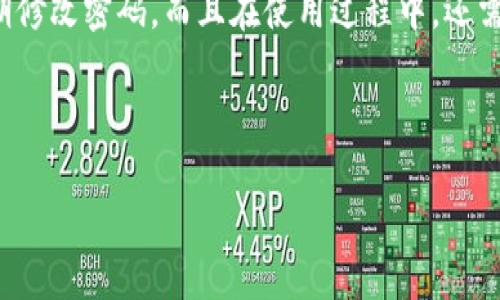 关于TPWallet的密码修改问题，我们可以进行一些讨论和介绍。TPWallet 是一个用于管理多种加密货币的数字钱包，因此，保护账户的安全非常重要。在这里，我将为您详细解析如何修改TPWallet的密码，并确保您的账户安全。

TPWallet简介
TPWallet是一款广受欢迎的数字资产管理工具，它支持多种加密货币的存储、发送和接收功能。其用户界面友好，安全性高，被广大数字货币爱好者所青睐。不过，随着数字资产的使用增多，用户安全问题也日益凸显，因此，定期修改密码是保护账户的重要措施之一。

为什么修改密码很重要？
很多人可能会觉得，自己的密码保持不变也无所谓。但实际上，定期更换密码能有效提高账户的安全性。首先，密码可能会被盗取，尤其是在不安全的网络环境中使用时；其次，随着时间的推移，使用相同密码的账号会受到更多的攻击。因此，定期修改密码能有效降低风险。

如何修改TPWallet密码？
接下来，我们将详细介绍如何在TPWallet中修改密码。步骤如下：

h41. 登录TPWallet/h4
首先，打开TPWallet应用，并输入您的用户名和当前密码以登录账户。确保您在一个安全的网络环境中执行此操作，避免公共Wi-Fi的风险。

h42. 进入设置/h4
登录后，通常可以在主界面的右上角找到“设置”或“账户”选项。点击进入设置页面。

h43. 找到密码修改选项/h4
在设置界面中，您会看到“安全”或“密码管理”等相关选项。选择相关栏目，寻找“修改密码”的功能。

h44. 输入当前密码/h4
在要求修改密码的窗口中，通常需要验证您的身份。您需要输入当前的密码以确认您的身份。

h45. 设置新密码/h4
输入新密码时，请务必选择一个强密码。强密码通常包含字母、数字及特殊字符，并且长度在8个字符以上。这样可以大大增强安全性。

h46. 确认新密码/h4
为了确保您没有输入错误，一般需要您再次输入新密码进行确认。一旦确认无误，可以保存更改。

h47. 登出并重新登录/h4
建议您在修改密码后登出账户，再次使用新密码登录，确保一切正常。

常见问题
h4Q1: 忘记TPWallet密码怎么办？/h4
A1: 如果您忘记了TPWallet的密码，可以通过“忘记密码”功能进行重置。系统会要求您输入相关的身份验证信息，通过后可以设定新密码。

h4Q2: 密码强度不够会怎么样？/h4
A2: 密码如果不够强大，容易被他人破解，进而导致账户被盗。因此，千万不要忽视密码的设置，定期更换密码也是一种良好的习惯。

总结
在数字货币日益流行的今天，保护个人账户安全显得尤为重要。TPWallet作为一个安全、方便的数字钱包，用户不仅应当定期修改密码，而且在使用过程中，还需保持警惕，避免在不安全的环境下进行交易。希望通过上述步骤，能够帮助您顺利修改TPWallet密码，保护好您的数字资产。

记住，安全永远是第一位的... 有问题随时联系客服，他们会在第一时间帮助您解决遇到的任何困难！

以上就是关于TPWallet密码修改的详细介绍，希望您能够从中受益，如果还有其他问题，欢迎继续提问！