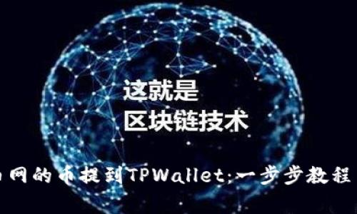 如何将火币网的币提到TPWallet：一步步教程与注意事项