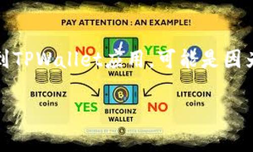 要在苹果手机上下载TPWallet应用，你可以按照以下步骤进行操作：

步骤一：打开App Store
首先，找到你的iPhone主屏幕上的“App Store”图标并点击它，打开App Store。在App Store的首页，你会看到许多推荐的应用，这里你可以直接搜索TPWallet。

步骤二：搜索TPWallet
在App Store的底部，找到“搜索”选项卡，点击进入。在搜索框中输入“TPWallet”，然后点击搜索图标。App Store会显示相关的搜索结果。

步骤三：选择并下载应用
在搜索结果中找到TPWallet应用，点击它以查看应用的详细信息。在应用页面，你会看到“获取”按钮，点击它即可开始下载。根据你的设置，可能会要求输入Apple ID的密码或使用Face ID/Touch ID进行身份验证。

步骤四：安装与打开
下载完成后，返回主屏幕，你会看到TPWallet的图标。点击图标启动应用，然后按照屏幕上的指示进行设置和使用。

注意事项
确保你的设备满足TPWallet的系统要求，并保持网络连接以顺利下载。如果在搜索时没有找到TPWallet应用，可能是因为该应用在你的地区不可用，建议检查应用的官方网站或社交媒体获取最新信息。

希望以上步骤能帮助你成功下载TPWallet应用！如果有其他问题，欢迎随时问我。