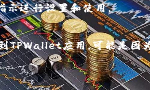 要在苹果手机上下载TPWallet应用，你可以按照以下步骤进行操作：

步骤一：打开App Store
首先，找到你的iPhone主屏幕上的“App Store”图标并点击它，打开App Store。在App Store的首页，你会看到许多推荐的应用，这里你可以直接搜索TPWallet。

步骤二：搜索TPWallet
在App Store的底部，找到“搜索”选项卡，点击进入。在搜索框中输入“TPWallet”，然后点击搜索图标。App Store会显示相关的搜索结果。

步骤三：选择并下载应用
在搜索结果中找到TPWallet应用，点击它以查看应用的详细信息。在应用页面，你会看到“获取”按钮，点击它即可开始下载。根据你的设置，可能会要求输入Apple ID的密码或使用Face ID/Touch ID进行身份验证。

步骤四：安装与打开
下载完成后，返回主屏幕，你会看到TPWallet的图标。点击图标启动应用，然后按照屏幕上的指示进行设置和使用。

注意事项
确保你的设备满足TPWallet的系统要求，并保持网络连接以顺利下载。如果在搜索时没有找到TPWallet应用，可能是因为该应用在你的地区不可用，建议检查应用的官方网站或社交媒体获取最新信息。

希望以上步骤能帮助你成功下载TPWallet应用！如果有其他问题，欢迎随时问我。