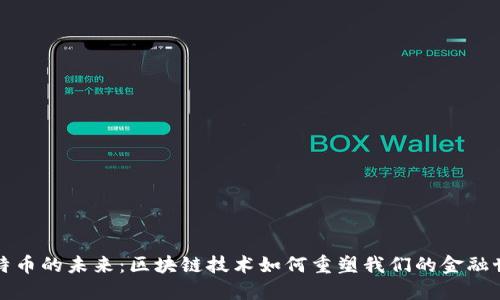 比特币的未来：区块链技术如何重塑我们的金融世界