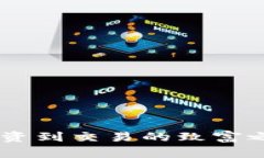 LAC区块链币：从投资到交易的致富之路，你准备