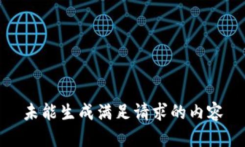 未能生成满足请求的内容