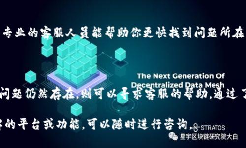 在使用TPWallet进行闪兑时，遇到无法闪兑的问题，可能会由多个因素造成。接下来，我们将详细探讨可能出现的问题及解决方案。

一、网络问题

首先，网络连接的稳定性是闪兑能否顺利进行的重要因素之一。如果你的网络连接不稳定，或是信号弱，TPWallet可能无法及时与区块链网络进行交互。这就导致了闪兑失败。因此，建议你在进行交易之前，先检查一下自己的网络状态，确保它稳定...

二、钱包版本问题

另一个常见的问题是TPWallet的版本。如果你使用的TPWallet不是最新版本，可能会存在与当前网络不兼容的情况。定期检查应用更新是非常重要的，不仅保证了更好的用户体验，也能减少出现闪兑失败的几率...

三、手续费问题

进行闪兑时，每笔交易都需要支付一定的手续费。如果你账户中余额不足以支付这笔手续费，那么闪兑将无法成功。因此，操作前请确保你的余额足够，尤其是在网络高峰期时，手续费可能会上涨，这也是造成闪兑失败的一个重要原因...

四、资产转入问题

TPWallet支持多种数字资产的闪兑，但并不是所有资产都可以自由转出。在闪兑的过程中，如果所需转入或者转出的资产没有经过合规的钱包验证，交易将会失败，所以在闪兑之前，确保所涉及的资产都是合规的...

五、区块链网络拥堵

有时候，闪兑失败可能是因为区块链网络正在经历高峰期，交易处理速度慢。比如，比特币和以太坊网络在高峰期经常会出现拥堵，导致交易确认时间延长，这时候你可能会面临交易失败的风险...

六、应用权限设置

TPWallet作为一个功能全面的钱包应用，需要获取一定的权限才能执行某些操作。如果你的设备或应用没有授权所需的权限，比如网络、存储等，可能也会导致闪兑失败。因此，建议检查并确保应用权限设置正确...

七、账户安全问题

账户安全是至关重要的。如果TPWallet检测到任何安全问题，比如异常登录、异常交易等，系统可能会出于保护用户资产的考虑，禁止闪兑操作。此时，你需要检查自己的账户安全，确保没有被恶意使用...

八、客服支持

如果以上所有原因都已经排除了，但你仍然无法进行闪兑，不妨联系TPWallet的客服支持。很多时候，专业的客服人员能帮助你更快找到问题所在，并提供专业的解决方案...

九、总结

在使用TPWallet进行闪兑时，务必保持警觉，检查网络、钱包版本、手续费、资产合规等多种因素。如果问题仍然存在，则可以寻求客服的帮助。通过了解和解决可能出现的各种问题，你可以更顺畅地进行闪兑...

希望以上信息能对你有所帮助，同时也确保在使用TPWallet时的安全与便利。如果有需要进一步了解的平台或功能，可以随时进行咨询。