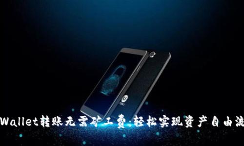 TPWallet转账无需矿工费：轻松实现资产自由流动