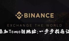 如何在TPWallet中添加Tomo链地址：一步步指南让您