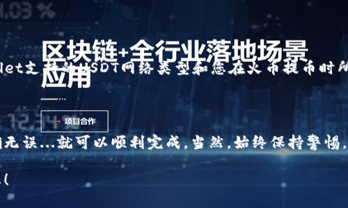 要将USDT从火币（Huobi）提取到TPWallet，您需要按照几个步骤进行操作。以下是详细的指南：

步骤一：准备工作
在开始之前，请确保您已经在火币和TPWallet上都注册了账户。如果您还没有TPWallet，请先在相应的应用商店（如App Store或Google Play）下载并安装TPWallet。

步骤二：获取TPWallet地址
1. 打开TPWallet应用，选择“钱包”选项。
2. 找到USDT（通常是Tether），然后点击以进入该币种的详细信息页面。
3. 复制您的USDT接收地址。这是您从火币提币时需要用到的地址。

步骤三：登录火币账户
1. 打开火币官网或者其移动应用，输入您的账号和密码，登录账户。
2. 确保您的账户中有足够的USDT余额可以提取。

步骤四：进行提币操作
1. 登录之后，找到钱包部分，选择“提款”或者“提币”。
2. 在提币界面，选择USDT作为提币币种。
3. 粘贴您在TPWallet上复制的USDT接收地址。
4. 输入您要提取的USDT数量。
5. 仔细检查您输入的地址和数量，确保一切正确无误，这一点非常重要，因为一旦发送出去，资金是不可逆转的...不然可能造成资金损失。

步骤五：完成安全验证
火币通常会要求您进行安全验证，比如输入短信验证码或邮箱验证码。按照提示完成这些步骤。

步骤六：提交提币请求
一切准备就绪后，点击提交提币请求。系统会给您显示提币的处理时间，通常情况下，您的USDT会在短时间内到账，但请注意网络繁忙时可能会延迟。

步骤七：确认到账
1. 打开TPWallet，进入USDT页面，查看余额是否得到更新。
2. 如果没有及时到账，可以查看交易记录，确认提币状态。如果出现问题，请联系火币的客服进行询问。

注意事项
在进行USDT提币时，有几点需要特别注意：
1. 提币地址一定要准确，任何错误都可能造成不可挽回的损失。
2. 不同区块链网络上的USDT（如ERC-20和TRC-20）可能具有不同的提币地址格式，因此请确认您的TPWallet支持的USDT网络类型和您在火币提币时所选择的网络一致。
3. 请保持账户的安全，包括使用强密码、启用双重验证等，为您的资产保驾护航。

总结
将USDT从火币提取到TPWallet是一个相对简单的过程，只要您仔细按照步骤进行操作，确保每个环节都正确无误...就可以顺利完成。当然，始终保持警惕，对待任何涉及数字货币的操作都要小心。希望这篇指南能对您有所帮助，如果还有其他问题，欢迎随时询问！ 

这样一篇文章基本涵盖了从火币提取USDT到TPWallet的全过程，包括注意事项和安全提示。希望能帮助到您！