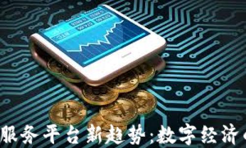 
2023年区块链服务平台新趋势：数字经济的未来就在这里