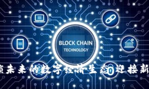 花开区块链：解锁未来的数字经济生态，迎接新一波的科技浪潮