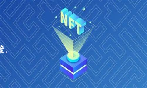 关于TPWallet的转账验证码，这通常是指在进行转账操作时，系统会要求用户输入的一种安全验证码。这个验证码的目的是为了确保交易的安全性和防止未授权的转账。在TPWallet中，验证码可能会通过短信、电子邮件或应用内部的通知方式发送到用户指定的联系方式。

如果你遇到问题，无法收到验证码或验证码无法使用，建议你采取以下步骤：

1. 检查联系方式
首先，确认你在TPWallet注册时所填写的手机号码或邮箱地址是正确的。如果号码或邮箱有误，会导致无法收到验证码。

2. 网络连接
确保你的设备保持良好的网络连接。有时候，网络延迟可能会导致验证码发送的延迟。

3. 等待一段时间
有时候，验证码可能会因为系统繁忙而稍稍延迟。建议你稍等一会儿再尝试请求验证码。

4. 联系客服
如果超出合理等待时间仍未收到验证码，建议尽快联系TPWallet的客服寻求帮助。他们能够提供更具体的解决方案。

希望这些信息能够帮助你解决问题，顺利完成转账操作！如果你还有其他关于TPWallet的问题，也欢迎继续询问。