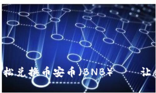 如何通过TPWallet轻松兑换币安币（BNB）——让你的数字财富再升级！