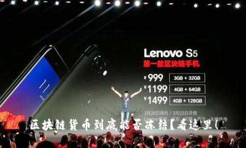 区块链货币到底能否冻结？看这里！