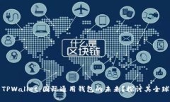 ### TPWallet：国际通用钱包的未来？探讨其全球适