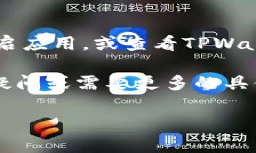 在TPWallet中取消提币的操作可能涉及到几个步骤。虽然具体的步骤可能会因钱包的版本或更新而有所不同，但可以提供一个大致的操作流程。以下是一般情况下取消提币的步骤：

1. 登录TPWallet
首先，打开TPWallet应用程序，输入你的账号及密码进行登录。如果你开启了双重验证，记得确保已通过身份验证。登录后，你将会看到主界面，显示你的资产和交易信息。

2. 寻找提币记录
在主界面上，找到“交易记录”或“提币记录”的选项。这通常可以在钱包的底部导航栏或侧边菜单中找到。点击进入后，你会看到列出的提币请求。

3. 选择需要取消的提币
在提币记录中，找到你想要取消的提币请求。注意查看提币状态——如果状态显示为“处理中”，通常意味着还可以取消；如果已经“完成”，则无法撤销。

4. 取消提币
点击你选择的提币请求，进入详细信息页面。在这里，你通常会看到一个“取消提币”或“撤销”的按钮。点击它，系统会弹出确认框，确认你真的想取消这个提币请求。

5. 确认取消请求
确认后，系统会处理你的取消请求。如果操作成功，你会收到通知，提币请求将被取消，并且相应的资产会恢复到你的钱包余额中。也可能会显示在你的交易记录中。

6. 检查钱包余额
最后，返回到主界面，检查你的钱包余额，确保最近取消的提币金额已被成功恢复。如果没有看到余额变更，耐心等待几分钟，然后再查看一次。

7. 遇到问题怎么办？
如果在取消提币过程中遇到任何问题，比如按钮失效或无法找到提币记录，可以尝试重启应用，或查看TPWallet的官方帮助文档与FAQs。如果问题仍然存在，可以联系TPWallet的客服寻求帮助。

以上步骤应该可以帮助你完成TPWallet中取消提币的操作。如果你对整个流程有任何疑问或需要更多的具体指导，建议参考TPWallet的官方社区或论坛，许多用户分享了他们的经验和解决方案。

希望这些信息对你有帮助！如果你还有其他问题，欢迎随时问我。