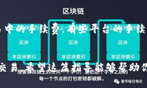 在TP钱包上将USDT转换为BNB是一个相对简单的过程，但需要了解一些基本步骤和注意事项。以下是详细的指南，帮助你完成这一交易。

步骤一：打开TP钱包
首先，你需要在你的手机上打开TP钱包应用。如果你还没有下载，可以在各大应用商店中搜索“TP钱包”并下载安装。确保你已经创建了一个钱包，并且确保你的钱包是安全的。

步骤二：选择USDT
打开钱包后，进入你的资产页面，找到USDT这一选项，点击进入。你可能会看到你的账户余额和交易记录。如果你还没有USDT，可以通过其他方式购买或者从其它钱包转入。

步骤三：进行交换
在USDT页面，寻找“交换”或“兑换”选项。通常，在同一个页面上会有一个“兑换”按钮。点击这个按钮后，你将被引导到一个新的界面，让你选择你要兑换的币种。在这里，选择BNB作为目标货币。

步骤四：输入兑换金额
在兑换界面，你需要输入你想要兑换的USDT数量。系统将会自动计算出你会获得多少BNB。请注意，兑换的比率会有波动，及时查看价格，以获得最佳的兑换结果。

步骤五：确认交易
在确认页面，你会看到交易的详细信息，包括兑换比例、手续费等。请仔细阅读这些信息确认无误，然后点击“确认”按钮。如果是第一次进行交易，可能会弹出一些提示，请仔细阅读并遵循相关说明。

步骤六：查看交易状态
完成确认后，交易会被处理，这可能需要几秒钟到几分钟不等。你可以在交易记录页面查看当前的交易状态。如果交易成功，你的BNB余额会相应增加。

其他注意事项
在进行任何交易之前，确保你的钱包是最新的，以防出现安全问题。此外，务必注意交易中的手续费，有些平台的手续费可能较高。在兑换过程中，价格波动可能会影响最终得到的BNB数量，务必保持警惕。

总结
通过TP钱包进行USDT到BNB的转换相对简单，只需几个步骤，你就可以轻松完成这笔交易。希望这篇指导能够帮助你顺利完成你的加密货币交易。如果有其他问题，欢迎随时咨询！