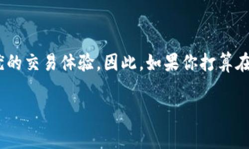 在讨论TPWallet的闪兑是否需要手续费之前，我们先来了解一下TPWallet是什么。TPWallet是一个去中心化数字钱包，支持多种数字资产的存储和交易。其闪兑功能则是为用户提供快速、便捷的资产转换服务，用户可以通过闪兑功能快速将一种数字货币兑换成另一种。

### 闪兑功能概述

什么是闪兑？

闪兑，顾名思义，是一种快速、一键式的兑换方式。用户只需选择想要兑换的资产类型和数量，系统就会迅速为他们计算出相应的兑换汇率并确认交易。这一过程通常可以在几秒内完成，极大提升了用户的交易效率。

TPWallet的闪兑操作流程

使用TPWallet的闪兑功能十分简单。用户只需要遵循以下步骤：
ol
  li打开TPWallet应用，进入闪兑模块。/li
  li选择需要兑换的资产和数量。/li
  li系统自动计算兑换汇率并显示相应的结果。/li
  li确认交易，输入交易密码。/li
  li等待闪兑完成，查看账户余额。/li
/ol

### 手续费问题

TPWallet闪兑需要手续费吗？

回答这个问题之前，需要明确的是：闪兑手续费的存在与否，通常取决于几个因素，包括选择的交易对、市场流动性和TPWallet的运营政策等。一般情况下，TPWallet的闪兑功能会涉及一定的手续费。

闪兑手续费的组成

1. **交易手续费**：每次闪兑时，TPWallet需要收取一定比例的交易手续费，通常会在交易确认前明确显示，这笔费用是TPWallet为提供服务而产生的。

2. **网络手续费**：除了交易手续费外，用户在进行闪兑时，还需支付相应的区块链网络费用。这一费用通常取决于交易的复杂性和网络的拥堵程度。

3. **价格滑点**：在高波动性市场情况下，闪兑的实际执行价格可能会与初始报价有所不同，这种差额，可以被视为一种间接手续费。

### 如何降低手续费

实用建议

对于希望减少闪兑手续费的用户，这里有几个小技巧：

ol
  li**选择适合的时间**：在网络拥堵较低的时候进行交易，通常可以避免高昂的网络手续费。/li
  li**选择流动性好的交易对**：流动性高的交易对通常拥有更低的交易手续费和更小的滑点。/li
  li**多比较平台**：在不同的去中心化钱包中比较手续费，选择性价比更高的进行交易。/li
/ol

### 结论

总结

总的来说，TPWallet的闪兑确实需要支付一定的手续费，具体费用因市场情况而异。然而，通过合理的策略，用户仍然可以降低这些费用，以获得更优的交易体验。因此，如果你打算在TPWallet上进行闪兑，务必提前了解相关费用，确保选择最佳交易时机与方式。记得时刻关注市场动态，做出明智的决策...这才是投资的智慧之道！

希望这些信息能帮助你更好地理解TPWallet的闪兑功能，以及如何处理相关费用的问题。如果还有其他疑问，随时可以问我哦！