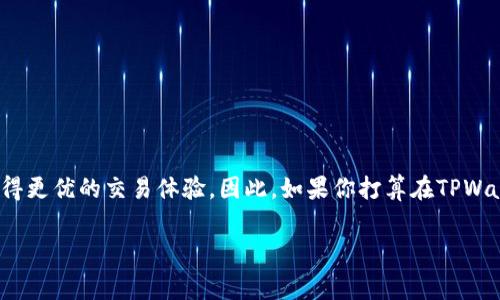 在讨论TPWallet的闪兑是否需要手续费之前，我们先来了解一下TPWallet是什么。TPWallet是一个去中心化数字钱包，支持多种数字资产的存储和交易。其闪兑功能则是为用户提供快速、便捷的资产转换服务，用户可以通过闪兑功能快速将一种数字货币兑换成另一种。

### 闪兑功能概述

什么是闪兑？

闪兑，顾名思义，是一种快速、一键式的兑换方式。用户只需选择想要兑换的资产类型和数量，系统就会迅速为他们计算出相应的兑换汇率并确认交易。这一过程通常可以在几秒内完成，极大提升了用户的交易效率。

TPWallet的闪兑操作流程

使用TPWallet的闪兑功能十分简单。用户只需要遵循以下步骤：
ol
  li打开TPWallet应用，进入闪兑模块。/li
  li选择需要兑换的资产和数量。/li
  li系统自动计算兑换汇率并显示相应的结果。/li
  li确认交易，输入交易密码。/li
  li等待闪兑完成，查看账户余额。/li
/ol

### 手续费问题

TPWallet闪兑需要手续费吗？

回答这个问题之前，需要明确的是：闪兑手续费的存在与否，通常取决于几个因素，包括选择的交易对、市场流动性和TPWallet的运营政策等。一般情况下，TPWallet的闪兑功能会涉及一定的手续费。

闪兑手续费的组成

1. **交易手续费**：每次闪兑时，TPWallet需要收取一定比例的交易手续费，通常会在交易确认前明确显示，这笔费用是TPWallet为提供服务而产生的。

2. **网络手续费**：除了交易手续费外，用户在进行闪兑时，还需支付相应的区块链网络费用。这一费用通常取决于交易的复杂性和网络的拥堵程度。

3. **价格滑点**：在高波动性市场情况下，闪兑的实际执行价格可能会与初始报价有所不同，这种差额，可以被视为一种间接手续费。

### 如何降低手续费

实用建议

对于希望减少闪兑手续费的用户，这里有几个小技巧：

ol
  li**选择适合的时间**：在网络拥堵较低的时候进行交易，通常可以避免高昂的网络手续费。/li
  li**选择流动性好的交易对**：流动性高的交易对通常拥有更低的交易手续费和更小的滑点。/li
  li**多比较平台**：在不同的去中心化钱包中比较手续费，选择性价比更高的进行交易。/li
/ol

### 结论

总结

总的来说，TPWallet的闪兑确实需要支付一定的手续费，具体费用因市场情况而异。然而，通过合理的策略，用户仍然可以降低这些费用，以获得更优的交易体验。因此，如果你打算在TPWallet上进行闪兑，务必提前了解相关费用，确保选择最佳交易时机与方式。记得时刻关注市场动态，做出明智的决策...这才是投资的智慧之道！

希望这些信息能帮助你更好地理解TPWallet的闪兑功能，以及如何处理相关费用的问题。如果还有其他疑问，随时可以问我哦！