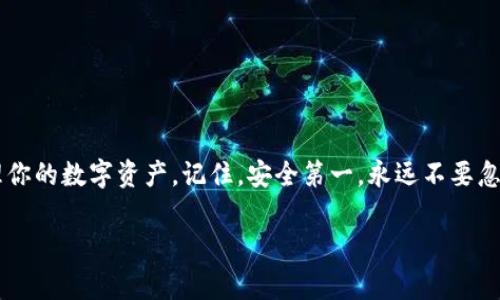 要将TP钱包导入到电脑上，通常有几种方法可以实现。TP钱包（TokenPocket Wallet）是一个多链钱包，支持各种数字货币和资产管理。下面我将详细介绍导入过程，确保你能顺利完成。

### 一、了解TP钱包的基本信息

TP钱包是一个去中心化的钱包，用户可以用它来管理各种区块链资产。它支持以太坊、币安智能链等多种公链的数字货币。用户在使用TP钱包时，可以产生助记词或私钥，这些是非常重要的，因为它们是资产的钥匙。所以，请妥善保管你的助记词或私钥，不要泄漏给任何人。

### 二、准备工作

在进行导入之前，确保你有以下几样东西：

ol
    li你的TP钱包助记词或私钥/li
    li一台可以连接网络的电脑/li
    li浏览器（推荐使用Chrome或Firefox）/li
/ol

### 三、选择合适的电脑钱包

在电脑上，推荐使用一些知名而安全的钱包扩展程序。例如，MetaMask是一个很受欢迎的选择，支持多种区块链资产。在导入TP钱包之前，请确保你已安装了所选的钱包扩展。

### 四、导入过程

下面是具体的导入步骤：

h41. 安装钱包扩展/h4
以MetaMask为例，在Chrome浏览器中．进入Chrome商店，搜索“MetaMask”，然后点击“添加到Chrome”，完成安装。

h42. 创建或导入钱包/h4
打开安装好的MetaMask，点击“开始使用”。
如果你是第一次使用，请选择“创建钱包”。但如果你想要导入TP钱包，可以选择“导入钱包”。

h43. 输入助记词或私钥/h4
在导入页面，你需要输入你的TP钱包助记词。助记词通常为12-24个单词，确保输入无误。如果你有私钥，可以选择直接输入私钥。
点击“导入”，系统会自动生成相应的账户。

h44. 设置密码/h4
为你的钱包设置一个安全的密码，确保后续的资产安全。

h45. 完成导入/h4
如果输入正确，MetaMask将成功导入你的TP钱包资产。你可以在钱包界面查看你的资产情况。

### 五、注意事项

在导入过程中，有几个注意事项需要强调：

ol
    li确保你在一个安全的环境中操作，避免在公共网络下进行导入。/li
    li切勿将助记词或私钥发送给任何人，养成密码和个人信息保密的习惯。/li
    li定期备份你的钱包数据，以防丢失。/li
/ol

### 六、常见问题解答

h41. 导入失败怎么办？/h4
如果导入失败，请检查助记词是否正确，注意空格、拼写等错误。如果问题依旧，请尝试在另一个浏览器或设备上进行导入。

h42. 如何确保安全性？/h4
使用官方渠道下载钱包及其扩展，定期更新钱包版本，关注安全提醒。

h43. 我可以在多个设备上使用同一个账户吗？/h4
当然可以，只要你在不同设备上正确输入同样的助记词或私钥，账户信息都是一致的。

### 七、结语

导入TP钱包到电脑上并不是一件复杂的事情，只要掌握了步骤，就能轻松完成。希望这篇文章能帮助你更好地管理你的数字资产。记住，安全第一，永远不要忽视保护你的私钥和助记词...

如果你还有其他疑问，欢迎随时咨询！