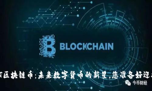 探索VRT区块链币：未来数字货币的新星，您准备好迎接了吗？