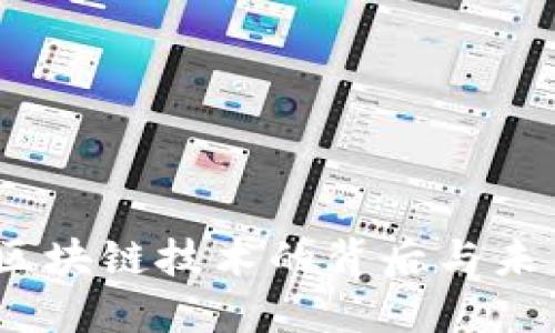 揭秘比特币：区块链技术的背后与未来的无限可能