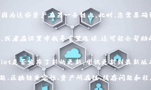 在使用TPWallet等数字钱包时，有时用户可能会遇到金额不变的情况，这种现象可能由多种原因造成。以下是几个可能的原因及解决方案：

1. 网络延迟
在使用TPWallet时，网络延迟可能导致余额更新不及时。如果您的网络连接不稳定，交易可能需要一些时间才能反映在钱包中。您可以尝试切换网络或者稍等片刻再查看余额。

2. 交易尚未确认
加密货币交易通常需要在区块链上进行确认，这个过程可能需要几分钟到几个小时不等。如果您刚刚发送或接收交易，请耐心等待，直到交易被确认。在此期间，余额可能不会变化。

3. 钱包同步问题
TPWallet需要与区块链进行同步以显示准确的余额。如果您的钱包没有及时同步最新的数据，您可能会看到余额停滞不变。尝试手动刷新钱包或重新登录，可以解决这个问题。

4. 使用的区块链不兼容
TPWallet支持多种区块链，如果您使用的是不兼容的区块链，钱包可能无法正确显示余额。确保您选择的是正确的区块链，这样才能准确查看您的资产。

5. 实际资产在其他链上
某些资产可能在不同的区块链上。如果您没有在TPWallet中查看到您的资产，可能是因为这些资产在另一条链上。此时，您需要确认资产所在的具体链，以便在相应钱包中查看余额。

6. 钱包缓存问题
有时，应用程序的缓存可能会导致信息显示不正确。您可以尝试清除TPWallet的缓存，或者在设置中找寻重置选项，这可能会帮助刷新余额信息。

7. 程序错误
如果您确信以上因素都已排除，还有可能是软件出现了错误。此时，您可以检查TPWallet是否发布了新的更新，尝试更新到最新版本。如果问题依旧，可以联系TPWallet的客服支持，寻求帮助。

总结来说，如果您在TPWallet中看不到金额变化，可以从网络延迟、交易确认、同步问题、区块链兼容性、资产所在链、缓存问题和程序错误等方面进行排查。务必保持耐心，因为加密货币的交易确认有时可能需要时间。