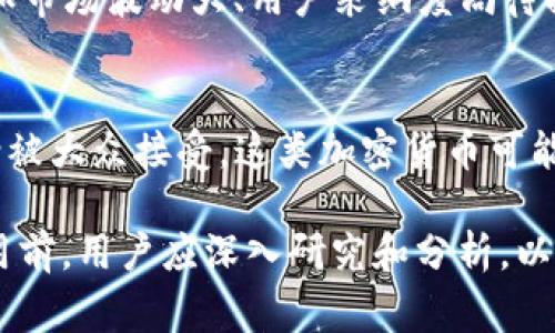 BTM币（BitMark）是一种基于区块链技术的加密货币。它利用区块链的去中心化特性来提供安全和透明的交易。这种币种通常被用于特定的平台或生态系统中，旨在促进用户之间的价值转移和资产管理。

要深入了解BTM币和区块链的关系，我们可以从以下几个方面来探讨：

什么是区块链技术？
区块链是一种分布式账本技术，它通过将所有交易记录保存在多个计算机节点上，确保了数据的安全性和不可篡改性。每当一笔新的交易发生时，它们都会被打包成一个区块，并通过加密算法与前一个区块连接，形成一个链条...这就是“区块链”的由来。

BTM币的基本概念
BTM币是BitMark平台的一部分，旨在为用户提供一种便捷的数字资产交易方式。利用区块链技术，BTM币能够在安全和透明的环境中进行快速交易。用户可以通过购买、出售或交换BTM币来管理自己的数字资产。

BTM币和其他加密货币的区别
尽管BTM币与比特币、以太坊等其他加密货币一样，基于区块链技术，但它的应用场景可能更为集中。BTM币通常在特定的生态系统内运作，而其他一些加密货币则更广泛地被接受为支付手段或投资工具。这种定位使得BTM币在某些特定市场上具备竞争优势。

BTM币的优缺点
当然，BTM币也有其自身的优缺点。例如，优点包括交易速度快、手续费低、可追溯性强等。然而，缺点也不容忽视...如市场波动大、用户采纳度尚待提高等因素。这些都需要投资者在使用BTM币时仔细权衡。

未来的展望：BTM币的前景如何？
随着区块链技术的不断发展和完善，BTM币的未来前景到底如何呢？许多人持乐观态度，认为随着数字资产的逐渐被大众接受，这类加密货币可能会越来越受到用户的青睐。但...也存在一定的不确定性，尤其是政策风险和市场竞争...

综上所述，BTM币作为一种基于区块链技术的加密货币，既有其独特的优势，也面临着不少挑战。在决定投资或使用前，用户应深入研究和分析，以便做出知情的决策。