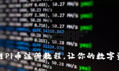 轻松上手：区块链Pi币注册教程，让你的数字资产从此飞起来！