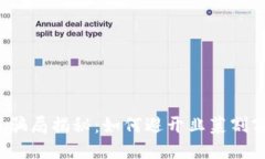 浙江区块链骗局揭秘：如何避开韭菜割割割的陷