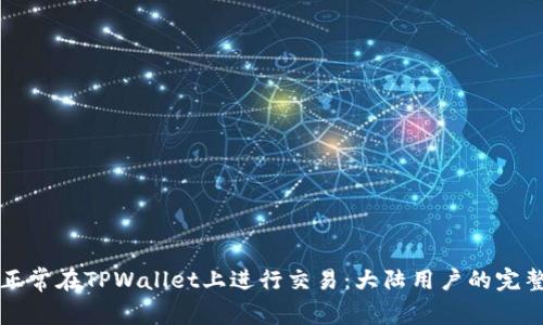 如何正常在TPWallet上进行交易：大陆用户的完整指南