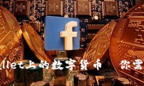 轻松购买TPWallet上的数字货币—你需要知道的一切！