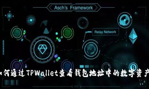 如何通过TPWallet查看钱包地址中的数字资产？