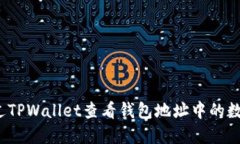 如何通过TPWallet查看钱包地址中的数字资产？