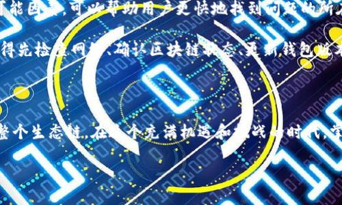 在使用TPWallet进行转账时，有些用户可能会遇到“转账记录没有显示”的问题。这个问题可能源于多个方面，下面将详细分析这个问题，帮助用户更好地理解和解决。

一、可能的原因

首先，我们需要了解，TPWallet的转账记录没有显示可能是由于以下几个原因造成的：

1. **网络问题**：在进行转账操作时，网络连接不稳定或出现故障，可能会导致转账记录未能正常上传到服务器。这时候，用户可以尝试重新连接网络，并查看是否能重新加载转账记录。

2. **区块链确认**：大多数加密货币转账需要一定的时间来确认。如果你的转账正在等待区块链的确认，那么在完成确认之前，你在钱包中可能看不到相关的转账记录。这是正常的现象，用户只需要耐心等待即可。

3. **钱包版本问题**：有时，TPWallet的旧版本可能存在bug，导致用户在查看转账记录时出现问题。在这种情况下，建议用户检查钱包是否是最新版本，并进行更新。

4. **系统维护或故障**：TPWallet可能会定期进行系统维护或者遇到突发的技术故障，这也可能导致转账记录暂时无法显示。用户可以查看官方社交媒体或论坛，了解服务器状态的最新信息。

二、如何解决这个问题

根据上述可能的原因，用户可以采取以下步骤来解决转账记录未显示的问题：

1. **检查网络**：确保你的设备已连接到互联网，并且网络稳定。尝试刷新页面，或重新启动TPWallet应用。

2. **查看区块链状态**：如果你的转账是在非常高的网络交易量期间进行的，检查区块链的状态，确认你的交易是否已被处理。用户可以通过区块浏览器来跟踪交易状态。

3. **更新应用**：访问TPWallet的官方网站或应用商店，检查是否有更新版本的TPWallet可供下载，并进行更新。这不仅能解决问题，还能提高用户体验。

4. **联系支持**：如果以上步骤都未能解决问题，可以考虑联系TPWallet的客户支持。提供你的交易ID，他们会帮你查找转账记录出现的问题。

三、总结

TPWallet的转账记录未显示可能让人感到困惑和担忧，但通常只是一时的技术性问题。了解转账过程中的可能因素，可以帮助用户更快地找到问题的所在并加以解决。希望以上的信息能够对你有所帮助，让你在使用TPWallet时更加顺利。

当然，使用加密货币转账时，保持警惕与耐心是非常重要的。如果你在Transfers（转账）过程中遇到问题，记得先检查网络、确认区块链状态、更新钱包版本，如仍有疑问，随时联系TPWallet客服。在掌握了这些基本问题后，相信你能更加顺利地进行加密货币交易。

附加信息

在面对加密货币的各种挑战时，了解目前流行的文化、技术背景和社区动态，也许能够帮助我们更好地理解整个生态链。在这个充满机遇和挑战的时代，掌握必要的知识是进行安全、成功转账的关键。 

希望大家在未来的加密货币投资中，一路顺风，转账顺利！