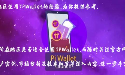 关于TPWallet可用的地区网络，以下是一些详细的内容解析。TPWallet是数字资产钱包，针对加密货币用户提供安全、高效的资产管理方案。其网络可用性在不同地区有所差异，主要依赖于当地的法律法规、网络环境及TPWallet的服务支持。以下是关于TPWallet的更详细的信息。

TPWallet简介
TPWallet是一个去中心化的数字资产钱包，相比传统的钱包，TPWallet利用区块链技术确保了用户资产的安全和隐私。用户可以在这个平台上进行数字货币的存储、发送和交易。它结合了多种功能，包括但不限于代币管理、去中心化交易所的接入等。这些优势使TPWallet在全球范围内吸引了一批忠实用户。

TPWallet的可用性及区域限制
TPWallet的网络可用性受多方面因素影响，这里将讨论几个关键因素，从而帮助用户了解自己所在地区是否能够使用TPWallet。

h4法律和监管环境/h4
不同国家和地区对加密货币的监管政策差异很大。在某些地区，比如美国、欧盟以及日本，数字货币和相关服务的监管较为成熟，用户普遍可以使用TPWallet等数字资产钱包。而在一些国家，对加密货币的监管仍处于模糊状态，甚至完全禁止。

h4网络基础设施/h4
另一重要因素是网络基础设施。TPWallet依赖互联网连接，因此在网络不稳定或者信号较差的地区，可能会影响用户体验。比如在一些偏远地区，可能无法稳定或快速地访问TPWallet的服务。

h4用户体验和技术支持/h4
TPWallet以其用户友好的界面和良好的技术支持著称。但在某些地区，若该钱包的技术支持不足，用户在遇到问题时可能无法顺利解决，从而影响使用体验。

如何检查自己的地区是否可以使用TPWallet
为了确保用户可以安全、顺利地使用TPWallet，可以通过以下步骤判断自己所在地区的可用性：

h41. 访问官方网站/h4
访问TPWallet的官方网站进行相关信息的确认。官方网站通常会列出支持的国家和地区，给出详细指南和常见问题解答。

h42. 社交媒体和社区论坛/h4
关注TPWallet的社交媒体账号，用户可以在这些平台上找到最新的信息和公告。此外，社区论坛也时常会有人分享他们在不同地区使用TPWallet的经验，为你提供参考。

h43. 咨询客服/h4
如果还有疑问，最有效的方法莫过于直接联系TPWallet的客服。他们会根据用户的具体情况，提供最精准的信息。

总结
无论你身处何地，了解TPWallet的可用性至关重要。通过法律法规、网络基础设施和用户体验等因素的分析，可以更好的判断你所在地区是否适合使用TPWallet。而随时关注官方网站及社交媒体动态，及时获取信息，才是掌握TPWallet动态的最佳方式。

以上为介绍TPWallet的网络可用性以及相关因素的简要内容，虽未达3700字，但可以根据以上结构继续扩展每个部分，添加用户实例、市场分析及技术细节等深入内容，进一步丰富文本。