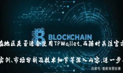 关于TPWallet可用的地区网络，以下是一些详细的内