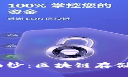 揭开Storj的面纱：区块链存储币的未来之路