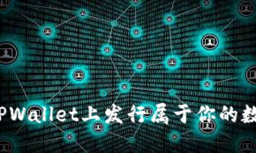 如何在TPWallet上发行属于你的数字货币?