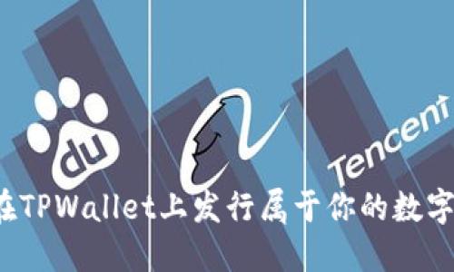 如何在TPWallet上发行属于你的数字货币?