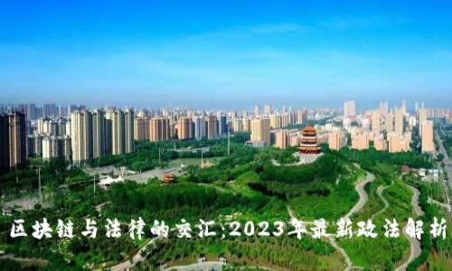 区块链与法律的交汇：2023年最新政法解析