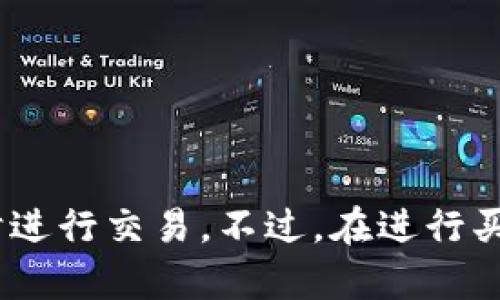 短时间内，TPWallet 的交易功能可能会有一些限制，但总体来说，TPWallet 是一个方便的数字资产管理工具，用于存储、交换和交易加密货币。以下是一些基本信息，帮助你更好地理解 TPWallet 的买卖功能。

### TPWallet 的买卖功能
TPWallet 的基本介绍
TPWallet 是一个数字货币钱包，旨在为用户提供简便、安全的加密资产管理体验。钱包的设计不仅关注用户的安全性，还有流畅的用户体验，让无论是新手还是资深用户都能轻松操作。可以在这里存储多种加密货币，并方便地进行买卖交易。

随时买卖的可行性
一般情况下，通过 TPWallet，用户可以随时进行买卖操作。只需要连接您的资金来源，选择想要交易的货币对，并按照当前市场价格完成交易。
当然，这里有一些影响因素……比如，市场流动性、交易所的支持币种、以及钱包本身的技术状况等等。有时，在高峰期，网络拥堵可能导致交易处理时间延长，甚至出现不可预见的延迟。

注意事项
在考虑使用 TPWallet 买卖时，您还需要留意以下几点：
ul
    li安全性—确保您的钱包安全设置到位，比如启用双因素认证。/li
    li市场波动性—加密货币市场波动大，买卖时请务必细心观察行情。/li
    li费用问题—了解每笔交易可能涉及的费用，以免造成损失。/li
    li技术支持—如果您在交易中遇到技术问题，及时联系 TPWallet 的客服。/li
/ul

总结
总的来说，TPWallet提供相对便捷的买卖功能，虽然会受到一些因素的影响，但在正常情况下，用户可以随时进行交易。不过，在进行买卖之前，做好风险评估、了解市场情况，才能更好地保护您的资产安全。