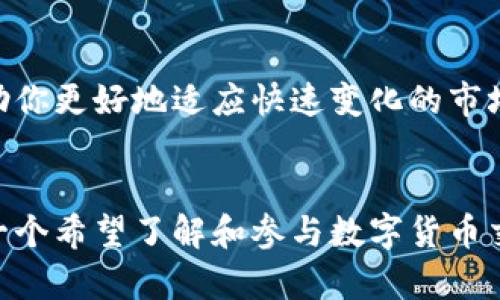 论文题目如何在TPWallet中切换人民币交易，轻松驾驭数字货币的世界/论文题目  
关键字TPWallet, 人民币, 数字货币, 交易指导/关键字

引言
在如今这个数字化的时代，数字货币的普及已成为不可逆转的潮流。作为一种创新的金融工具，TPWallet不仅为用户提供了便捷的数字资产管理平台，还在不断用户体验。你也许会问，“TPWallet切换人民币到底有多简单呢？”正是在这里，本文将为你详尽解析如何在TPWallet中切换人民币的交易方式，帮助你在数字货币的世界中游刃有余。

第一步：下载与安装TPWallet
首先，确保你拥有TPWallet的最新版本。可以通过访问官方网站或应用商店下载。这一步看似简单，但它是你未来操作的基石。一旦成功安装，打开应用程序，你会看到它简洁的界面和丰富的功能，瞬间感受到数字货币交易的魅力。

第二步：注册与验证
安装完毕后，接下来就是注册账户。输入你的电子邮件地址，设置一个强密码——你知道的，网络安全非常重要。点击发送验证邮件，进行邮箱验证。此时，你可能会感到一点儿不耐烦，甚至想，“为什么要这么麻烦？”但请相信，这些步骤都是为了保证你的资产安全。

第三步：充值人民币
当你的账户注册成功后，是时候进行充值了。TPWallet支持多种充值方式，其中包括人民币。点击“充值”按钮，你会看到一系列可用的付款方式，比如银行转账、支付宝、微信支付等。在这里，你也许会思考，“使用哪个方式最划算呢？”根据你的需求和方便程度，选择最适合你的方式。充值完成后，系统会在稍后进行确认，这有时需要几分钟，所以请稍安勿躁。

第四步：切换到人民币交易
充值后，你就可以进行人民币交易。点击主界面上的“交易”选项，你会看到包括比特币、以太坊和人民币的多个交易对。找到人民币交易对，点击进入。就在这一刻，你也许会觉得，“原来切换这么简单！”是的，数字货币的操作不仅仅是复杂的算法，更多的是用户友好的设计与功能。

第五步：选择交易类型
TPWallet支持各种交易类型，包括现货交易、合约交易等。在这里选择你想进行的交易类型——是想短期获利的现货交易，还是长线投资的合约交易？当然，不同的交易方式有不同的风险，你一定要谨慎选择，才能保障自己的投资利益。

第六步：下单操作
选择好交易类型后，输入你想要购买或出售的金额。这时，你也许会纠结，“我该买多少呢？”建议你根据自己的投资策略和市场情况做出决策。选择完金额后，点击“买入”或“卖出”按钮。瞬间，你的交易请求就发出去了。此时，心脏难免会加速跳动，紧张的心情也随之而来——“这…能行吗？”

第七步：跟踪交易与收益
等待交易确认。你可以在“我的交易”选项卡中查看当前的交易状态。在这里，你能感受到实时更新带来的便利。不久之后，当你看到交易成功的提示时，仿佛一块大石头落下，“终于成功了！”

第八步：维护账户安全
交易完成后，别忘了加强你的账户安全设置。TPWallet提供了多重安全防护措施，包括两步验证和资产保护功能。设定好这些安全选项，是避免不必要损失的重要一环。你可能会感觉到，“这样做很麻烦”，但保证安全永远是投资的第一原则。

第九步：学习与适应
对于新手来说，学习如何在TPWallet上进行人民币交易只是第一步。网络上充斥着关于数字货币的知识分享、市场分析以及投资策略，充分利用这些资源，可以帮助你更好地适应快速变化的市场。你会发现，“这…原来是个学习的过程！”

总结
TPWallet的人民币交易设置虽简单，但却充满了无限的可能。通过上述步骤，不仅能轻松切换到人民币交易，还能够引导你在数字货币的海洋中扬帆起航。对于每一个希望了解和参与数字货币交易的人来说，这无疑是一次值得尝试的旅程。而这一切，只需迈出第一步，便可开启新的投资篇章。最后，祝愿你在TPWallet的交易之旅中，收获满满的成功与喜悦！