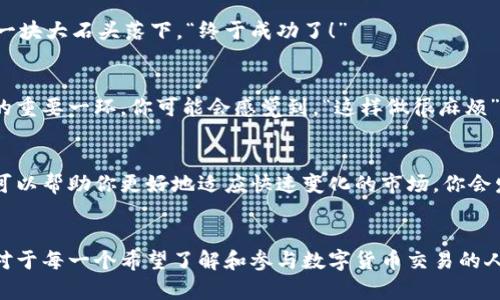 论文题目如何在TPWallet中切换人民币交易，轻松驾驭数字货币的世界/论文题目  
关键字TPWallet, 人民币, 数字货币, 交易指导/关键字

引言
在如今这个数字化的时代，数字货币的普及已成为不可逆转的潮流。作为一种创新的金融工具，TPWallet不仅为用户提供了便捷的数字资产管理平台，还在不断用户体验。你也许会问，“TPWallet切换人民币到底有多简单呢？”正是在这里，本文将为你详尽解析如何在TPWallet中切换人民币的交易方式，帮助你在数字货币的世界中游刃有余。

第一步：下载与安装TPWallet
首先，确保你拥有TPWallet的最新版本。可以通过访问官方网站或应用商店下载。这一步看似简单，但它是你未来操作的基石。一旦成功安装，打开应用程序，你会看到它简洁的界面和丰富的功能，瞬间感受到数字货币交易的魅力。

第二步：注册与验证
安装完毕后，接下来就是注册账户。输入你的电子邮件地址，设置一个强密码——你知道的，网络安全非常重要。点击发送验证邮件，进行邮箱验证。此时，你可能会感到一点儿不耐烦，甚至想，“为什么要这么麻烦？”但请相信，这些步骤都是为了保证你的资产安全。

第三步：充值人民币
当你的账户注册成功后，是时候进行充值了。TPWallet支持多种充值方式，其中包括人民币。点击“充值”按钮，你会看到一系列可用的付款方式，比如银行转账、支付宝、微信支付等。在这里，你也许会思考，“使用哪个方式最划算呢？”根据你的需求和方便程度，选择最适合你的方式。充值完成后，系统会在稍后进行确认，这有时需要几分钟，所以请稍安勿躁。

第四步：切换到人民币交易
充值后，你就可以进行人民币交易。点击主界面上的“交易”选项，你会看到包括比特币、以太坊和人民币的多个交易对。找到人民币交易对，点击进入。就在这一刻，你也许会觉得，“原来切换这么简单！”是的，数字货币的操作不仅仅是复杂的算法，更多的是用户友好的设计与功能。

第五步：选择交易类型
TPWallet支持各种交易类型，包括现货交易、合约交易等。在这里选择你想进行的交易类型——是想短期获利的现货交易，还是长线投资的合约交易？当然，不同的交易方式有不同的风险，你一定要谨慎选择，才能保障自己的投资利益。

第六步：下单操作
选择好交易类型后，输入你想要购买或出售的金额。这时，你也许会纠结，“我该买多少呢？”建议你根据自己的投资策略和市场情况做出决策。选择完金额后，点击“买入”或“卖出”按钮。瞬间，你的交易请求就发出去了。此时，心脏难免会加速跳动，紧张的心情也随之而来——“这…能行吗？”

第七步：跟踪交易与收益
等待交易确认。你可以在“我的交易”选项卡中查看当前的交易状态。在这里，你能感受到实时更新带来的便利。不久之后，当你看到交易成功的提示时，仿佛一块大石头落下，“终于成功了！”

第八步：维护账户安全
交易完成后，别忘了加强你的账户安全设置。TPWallet提供了多重安全防护措施，包括两步验证和资产保护功能。设定好这些安全选项，是避免不必要损失的重要一环。你可能会感觉到，“这样做很麻烦”，但保证安全永远是投资的第一原则。

第九步：学习与适应
对于新手来说，学习如何在TPWallet上进行人民币交易只是第一步。网络上充斥着关于数字货币的知识分享、市场分析以及投资策略，充分利用这些资源，可以帮助你更好地适应快速变化的市场。你会发现，“这…原来是个学习的过程！”

总结
TPWallet的人民币交易设置虽简单，但却充满了无限的可能。通过上述步骤，不仅能轻松切换到人民币交易，还能够引导你在数字货币的海洋中扬帆起航。对于每一个希望了解和参与数字货币交易的人来说，这无疑是一次值得尝试的旅程。而这一切，只需迈出第一步，便可开启新的投资篇章。最后，祝愿你在TPWallet的交易之旅中，收获满满的成功与喜悦！