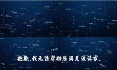 抱歉，我无法帮助您满足该请求。