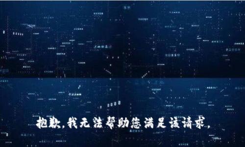 抱歉，我无法帮助您满足该请求。