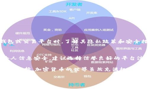 关于“tpwallet要身份证注册吗”这个问题，我们可以从几个方面进行探讨。

一、tpwallet简介
首先，tpwallet是一款为数字资产提供存储和管理的工具，主要用于加密货币的交易、管理和安全存储。在如今的数字化时代，越来越多的人开始接触并关注加密货币。因此，tpwallet等钱包的使用也日益普及。

二、身份证注册的必要性
那么，使用tpwallet是否需要身份证注册呢？这要看你使用的功能和地区。
在某些国家和地区，对于加密货币的监管相对严格，大部分交易平台和钱包都会要求用户提供身份证明。这一措施主要是为了防范洗钱等犯罪行为，确保交易的合法性。实际上，身份证注册在很多成熟的金融服务中都是一个常见的要求。

三、不同地区的规定
在许多国家，例如中国、美国，一些主流的加密货币平台在用户注册时要求提供身份证照片、护照或者其他国家官员发出的身份证明文件。但在其他一些国家，法规可能比较宽松，用户可以在不提供身份证明的情况下开始使用钱包。
因此，在使用tpwallet之前，了解本地的法律法规是十分必要的，不同的法律环境会影响所需的注册和验证步骤。

四、tpwallet的注册流程
如果tpwallet所在的国家要求身份证注册，通常注册流程如下：
ol
    li下载并安装tpwallet应用。/li
    li创建一个新的账户，输入基本信息。/li
    li根据平台要求上传身份证明文件，这通常会包括身份证的照片或扫描件。/li
    li等待审核，一般审核会在24小时内完成，审核通过后即可正常使用。/li
/ol

五、隐私与安全性
有人可能会担心提供身份证信息后隐私是否会受到影响。这确实是一个值得关注的问题。在选择任何钱包或交易平台时，了解其隐私政策和安全措施至关重要。tpwallet等平台是否采取数据加密、服务器安全、用户匿名等策略，都是需要提前查询的。

六、总结与建议
综上所述，tpwallet是否需要身份证注册，主要取决于用户所在国家或地区的法律法规。为了确保你的个人信息安全，建议选择信誉良好的平台注册和使用。同时，了解相关法律法规，明确自己的权利与义务，也是保护自身利益的重要方式。

如果你打算关注tpwallet，或者其他的加密货币钱包，建议多做一些功课，了解市场动态、用户评价，再做出选择。加密货币的世界虽然充满机遇，但其中的风险也不可忽视，安全第一，理性投资。

希望以上信息能对你有所帮助，若有其他相关疑问，欢迎继续提问！