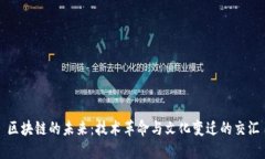 区块链的未来：技术革命与文化变迁的交汇