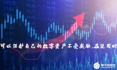 关于 TPWallet 授权链接的查看与使用，这里将为你详细解读这一过程。TPWallet 是一个多链加密资产钱包，用户可以在其中管理不同链上的数字资产。在使用 TPWallet 时，授权链接通常是指通过特定的链接来授权应用或服务访问你在 TPWallet 中的数字资产。以下是具体的步骤和注意事项：

### 1. 什么是 TPWallet 授权链接？

授权链接是指由 TPWallet 提供的一种机制，它允许用户向第三方应用授权访问其钱包中的特定功能或资产。通过这种方式，用户可以在不直接泄露私钥的情况下，安全地与其他平台进行互动，例如进行交易、管理资产等。

### 2. 如何查看授权链接？

#### 步骤一：打开 TPWallet
首先，确保你已经下载并安装了 TPWallet 应用。打开应用并登录你的账户。如果你是第一次使用，可能需要创建一个新钱包并进行备份。

#### 步骤二：找到授权管理选项
在应用首页，通常会有一个“设置”或“安全中心”的选项。在这里，你可以找到与授权相关的设置选项。例如，可能会有一个“授权管理”或者“已授权的应用”部分。

#### 步骤三：查看授权链接和历史记录
在授权管理界面，你可以看到所有曾经授权的应用列表及其状态。有些应用会提供相应的授权链接，通常是以 URL 的形式展现。在这里，你可以查看每个应用的详细授权信息，比如授权日期、权限类型等等。

### 3. 使用授权链接需注意的事项

#### 安全性第一
在使用授权链接时，务必确保你所授权的应用是可信的。如果一个应用请求过多的权限，或者让你输入私钥或助记词，那么应当立即停止操作，因为这可能是钓鱼攻击。

#### 定期检查授权状态
为了确保钱包的安全，建议定期检查你所有授权的应用。有些应用可能会因为安全漏洞等原因而需要撤销授权。

### 4. 常见问题解答

#### Q1: 我可以撤销已经授权的链接吗？
是的，你可以在授权管理界面撤销对任何应用的授权。撤销后，应用将无法再访问你的账户信息。

#### Q2: 授权链接的有效期是多久？
授权链接的有效期可能因应用而异。一些应用可能会设置定期重新授权，确保持续的安全性。

#### Q3: 如果我怀疑链接被泄露，我该怎么办？
如果怀疑授权链接被泄露，建议立即撤销相关授权，并更改你的钱包密码以及任何相关的安全设置。

### 5. 结论

TPWallet 的授权链接功能为用户提供了灵活的资产管理方式，但安全永远是第一位的。通过了解如何查看和管理授权链接，你可以保护自己的数字资产不受威胁。在使用时，请始终保持警惕，确保自己在安全的环境中进行操作。

请根据需要和设备进行详细探索，增加对 TPWallet 功能的理解和应用安全的认识。